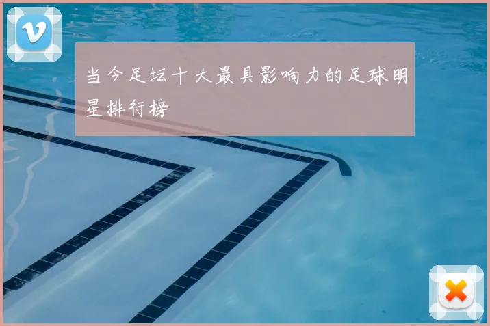 当今足坛十大最具影响力的足球明星排行榜