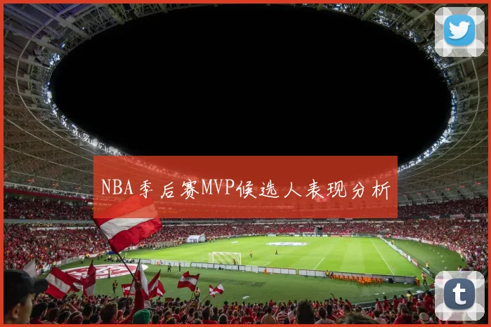 NBA季后赛MVP候选人表现分析