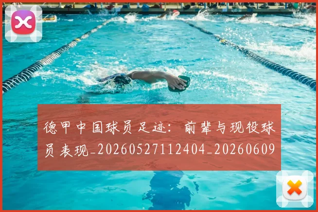 德甲中国球员足迹:前辈与现役球员表现_20260527112404_20260609190607