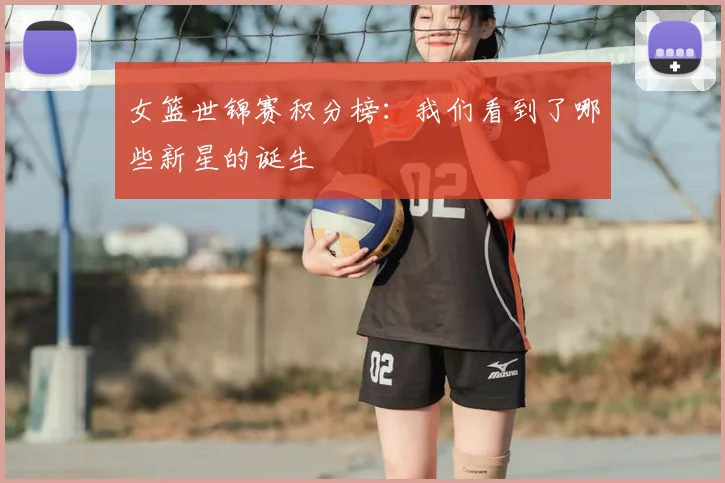 女篮世锦赛积分榜：我们看到了哪些新星的诞生