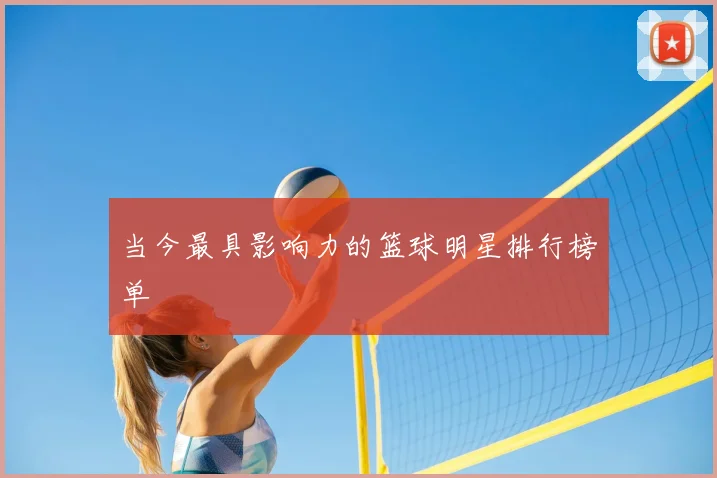 当今最具影响力的篮球明星排行榜单