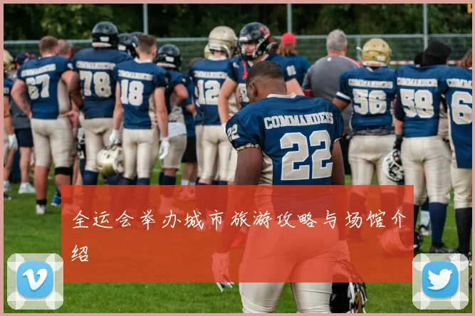 全运会举办城市旅游攻略与场馆介绍