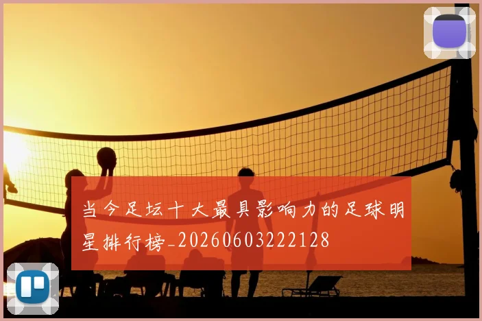 当今足坛十大最具影响力的足球明星排行榜_20260603222128