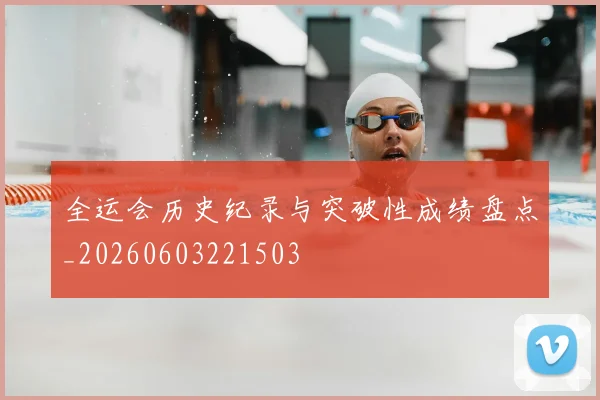 全运会历史纪录与突破性成绩盘点_20260603221503