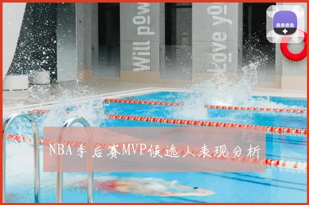 NBA季后赛MVP候选人表现分析