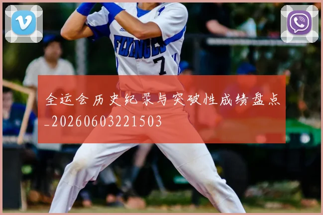 全运会历史纪录与突破性成绩盘点_20260603221503