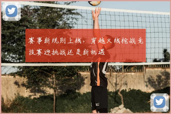 赛事新规则上线，穿越火线枪战竞技赛迎挑战还是新机遇