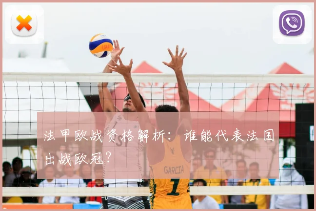 法甲欧战资格解析：谁能代表法国出战欧冠？
